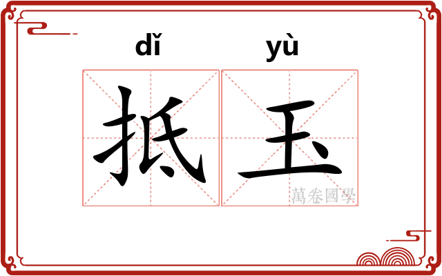 抵玉