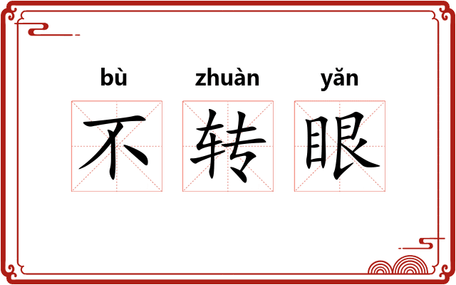 不转眼 不转眼