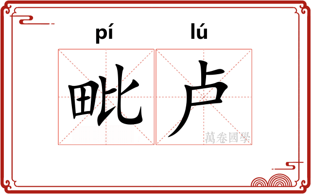 毗卢
