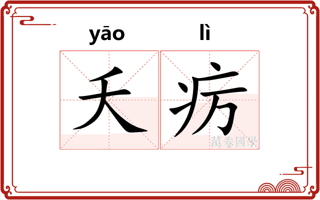 夭疠