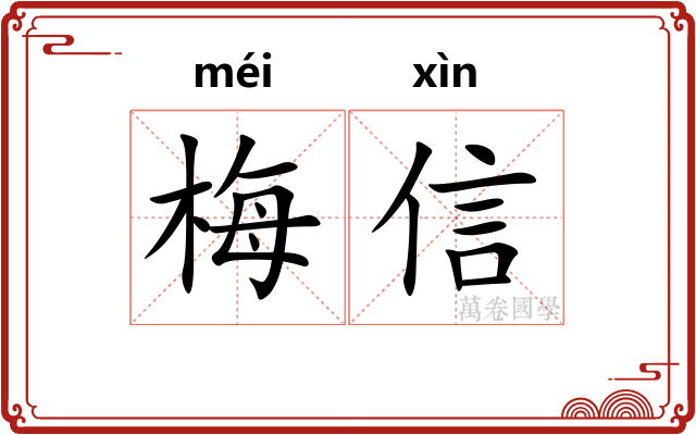 梅信