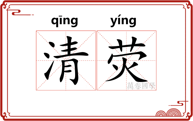 清荧