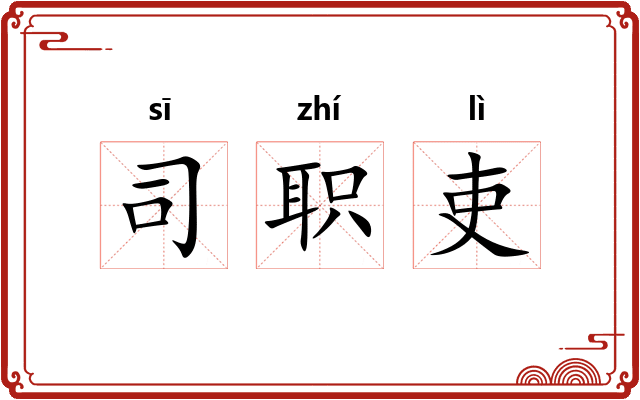 司职吏