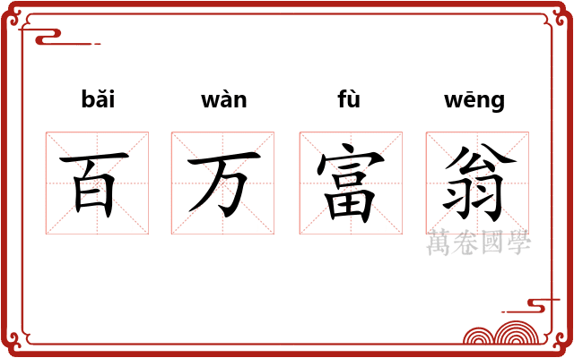 百万富翁