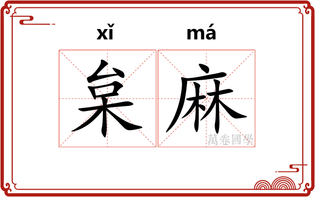 枲麻