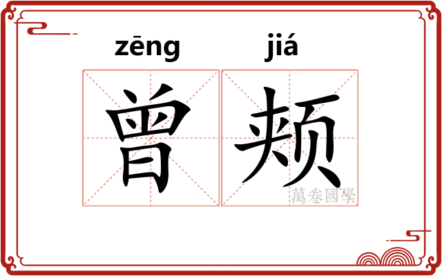 曾颊