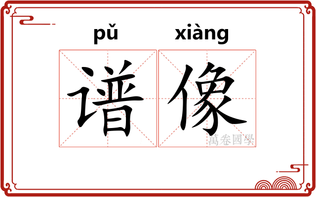 谱像