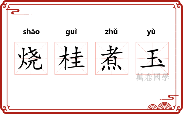 烧桂煮玉