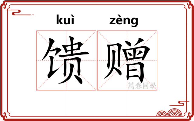 馈赠