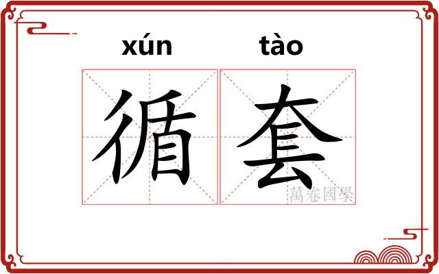 循套
