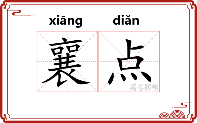 襄点