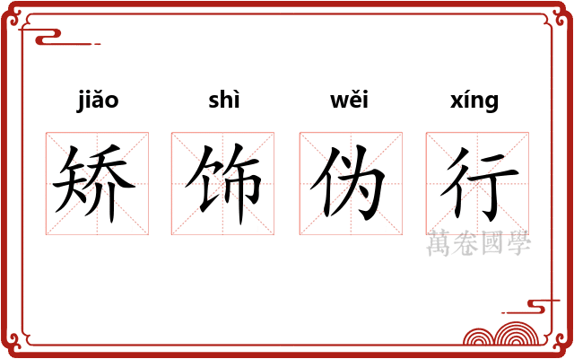 矫饰伪行