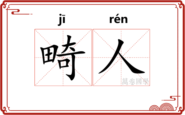 畸人 畸人