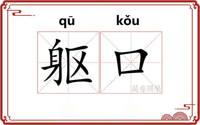 躯口