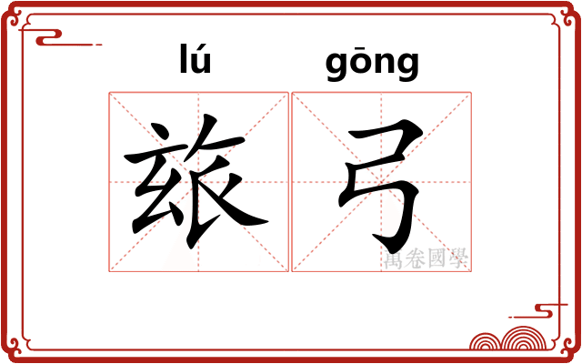玈弓