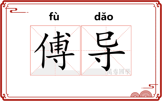 傅导