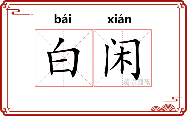 白闲