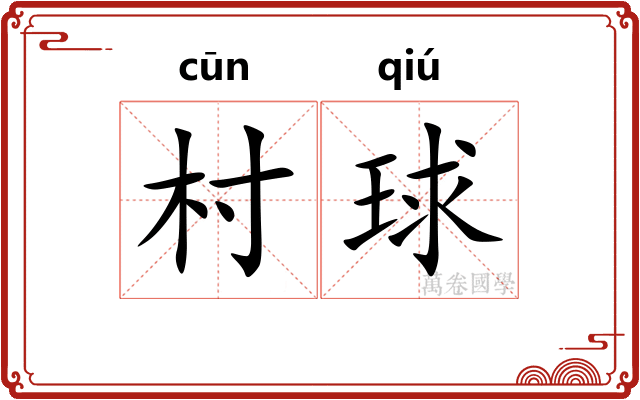 村球