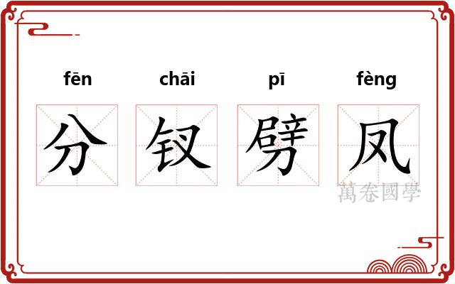 分钗劈凤