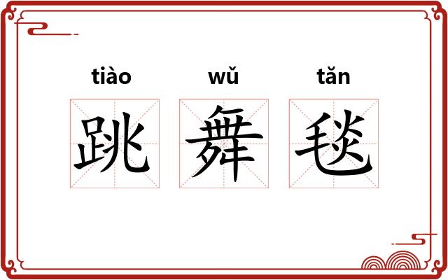 跳舞毯