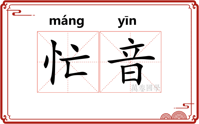 忙音