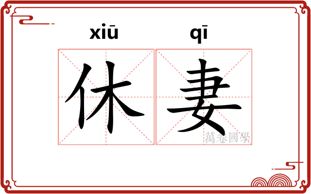 休妻