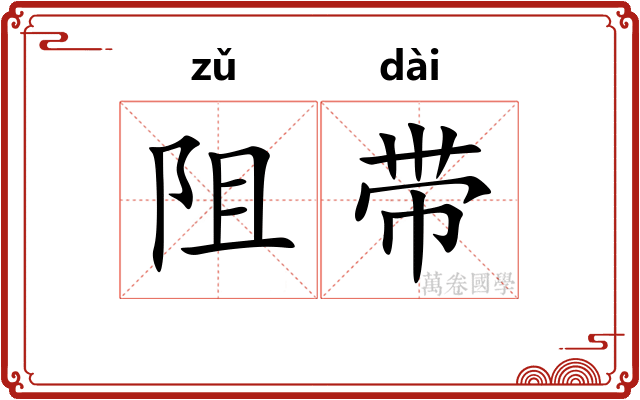 阻带
