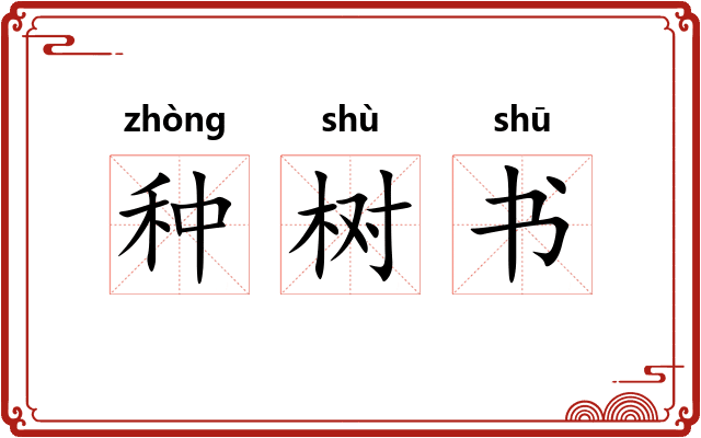 种树书 种树书