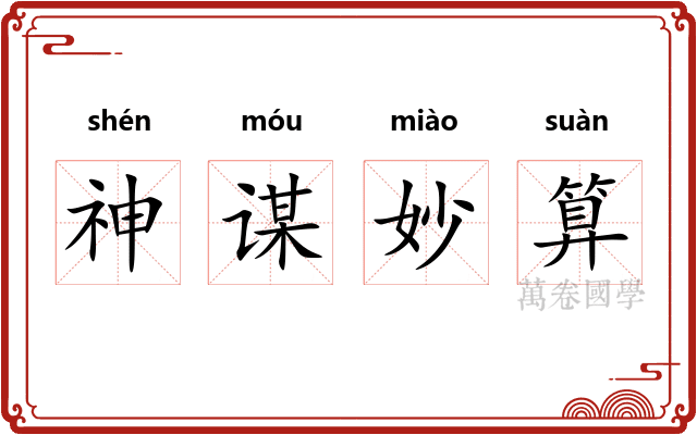 神谋妙算 神谋妙算