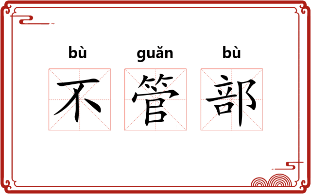不管部 不管部