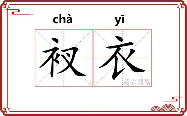衩衣 衩衣