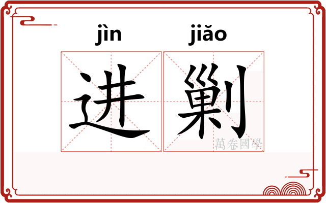 进剿