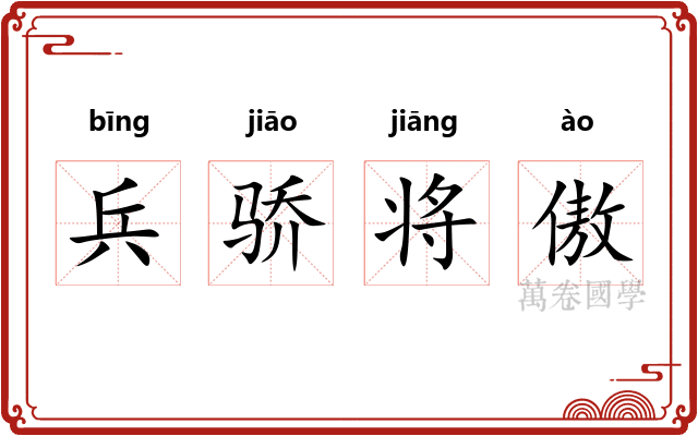 兵骄将傲