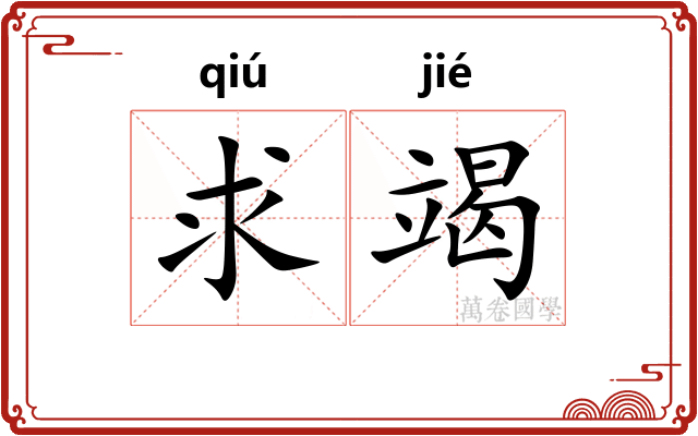 求竭