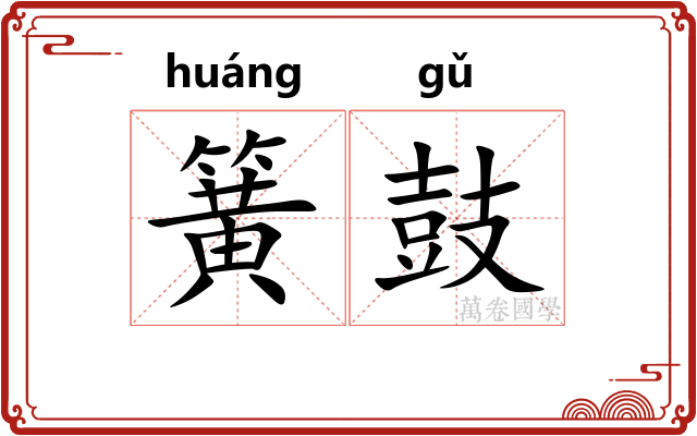 簧鼓