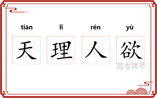天理人欲