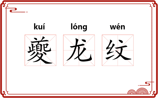 夔龙纹