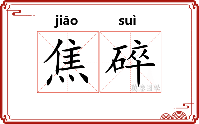 焦碎