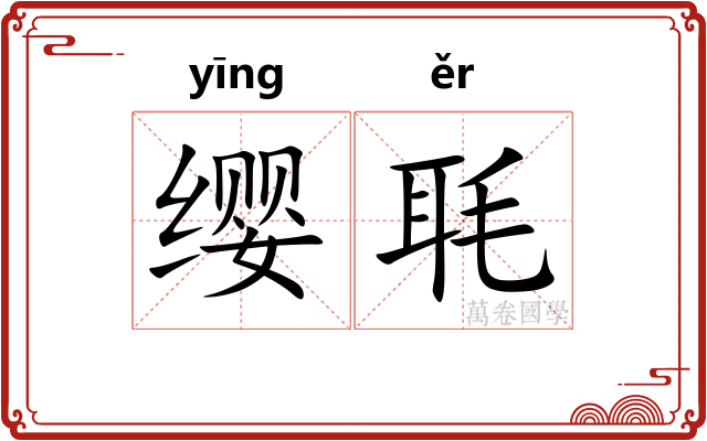 缨毦