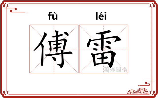 傅雷