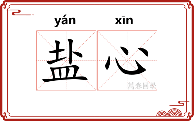 盐心