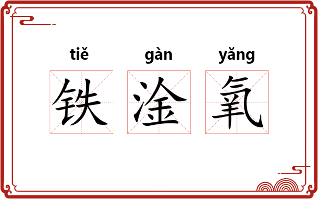 铁淦氧