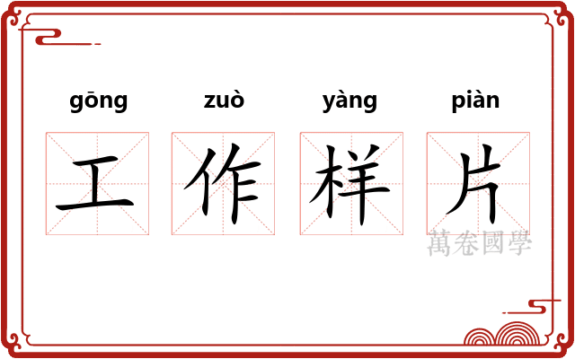 工作样片
