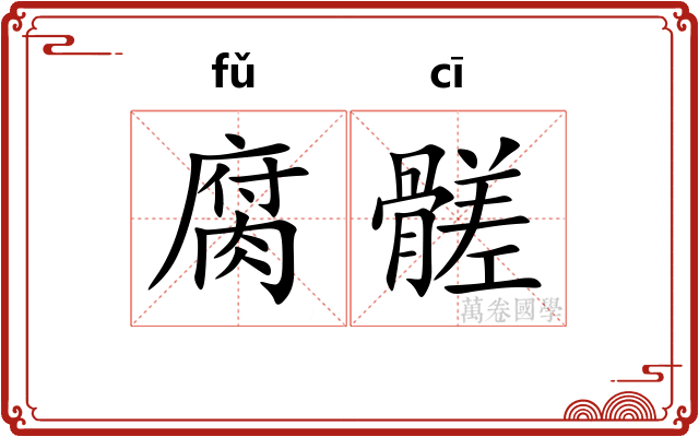 腐髊
