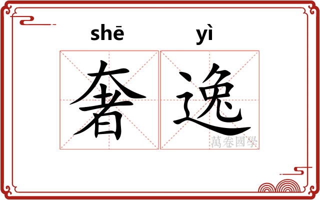 奢逸