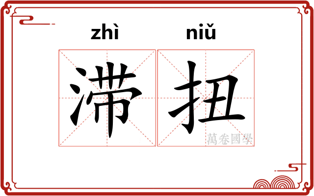 滞扭