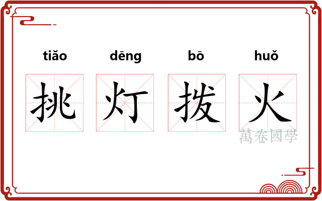 挑灯拨火