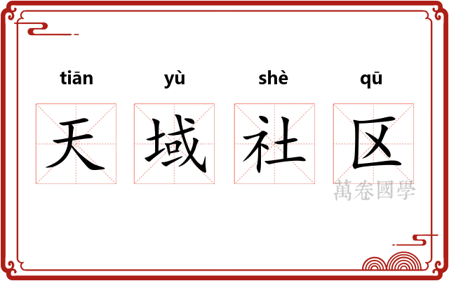 天域社区