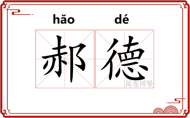 郝德