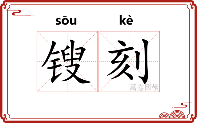 锼刻